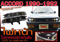 ACCORD 1990-1992 ไฟหน้า โปรเจคเตอร์ดำแก้มส้ม by.eagle eye