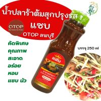 น้ำปลาร้าต้มสุกปรุงรส ตราแซบ OTOPลพบุรี ชุด 3 ขวด คัดพิเศษ ปลาร้า คุณภาพ สะอาด อร่อย หอม นัว สินค้าOTOPของฝากลพบุรี