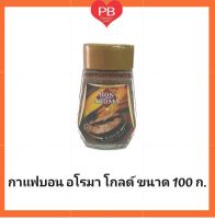 BON AROMA บอน อโรมา กาแฟสำเร็จรูปชนิดฟรีซดราย ขนาด 100 กรัม