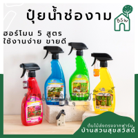 ปุ๋ยน้ำช่องาม ฮอร์โมนสำเร็จรูปพร้อมใช้ ใช้งานง่าย คุณภาพดี มีหลายสูตรครบถ้วนสำหรับคนรักต้นไม้