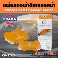 COMPACT BRAKES แผ่นชิม แผ่นรอง แผ่นรองผ้าดิสเบรคหน้า สำหรับ TOYOTA CAMRY ACV40, ACV50 เบอร์ CS-712 ใช่ร่วมกับเบอร์ DCC-712