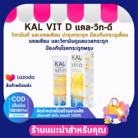 KAL VIT D แคลวิทดี เม็ดฟู่ ละลายน้ำ วิตามินดี และแคลเซียม บำรุงกระดูก ป้องกันกระดูเสื่อม ป้องกันโรคกระดูกพรุน