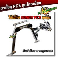 ( Promotion ) สุดคุ้ม ขาตั้งคู่ PCX150, CLICK125 งานหนา เบา เกรดดี - ชุบโครเมี่ยม ราคาถูก ขา ตั้ง มอเตอร์ ไซต์ ขา ตั้ง รถ ขา ตั้ง สามขา ยก รถ