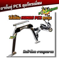 ( โปรโมชั่น++) คุ้มค่า ขาตั้งคู่ PCX150, CLICK125 งานหนา เบา เกรดดี - ชุบโครเมี่ยม ราคาสุดคุ้ม ขา ตั้ง มอเตอร์ ไซต์ ขา ตั้ง รถ ขา ตั้ง สามขา ยก รถ