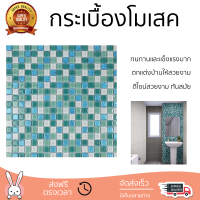 ราคาโรงงาน กระเบื้องโมเสค โมเสค โมเสคแก้ว 30x30 ซม. HPR-210 สีฟ้า ดีไซน์สวยงาม ทันสมัย ตกแต่งบ้านให้สวยงามไปอีกระดับ ทนทานและแข็งแรงมาก MOSAIC TILE จัดส่งทั่วประเทศ