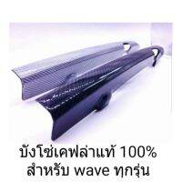 ? ราคาถูกที่สุด? บังโซ่เคฟล่าแท้ 100% สำหรับ waveทุกรุ่น ##อุปกรณ์มอเตอร์ไชค์ ยานยนต์ ครอบไฟท้าย ครอบไฟหน้า อะไหล่รถ อุปกรณ์เสริมมอเตอร์ไชค์ สติกเกอร์ หมวกกันน็อค