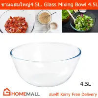 ชามผสม ชามแก้ว ชามผสมแป้ง ผสมเบเกอรี่ อาหาร ใบใหญ่ ขนาด 4.5ลิตร (1ใบ) Large Mixing Bowl Salad Bow Glass 4.5L. (1 unit)