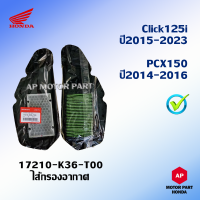 ไส้กรองอากาศแท้ HONDA รถจักรยานยนต์ Click125i ปี 2015 - 2023 , PCX150 ปี 2014 - 2016