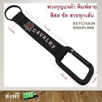 ส่งฟรี พวงกุญแจ carabiner key snaplink แถบผ้า ห่วงสปริง  สกรีนตัวอักษร CAVALRY สีดำ ทหาร ตำรวจ เดินป่า ปีนเขา กู้ภัย ทหารเรือ