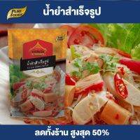 Purefoods : น้ำยำ สำเร็จรูป แบบถุง ตราเพียวไท ขนาด 850 กรัม พร้อมส่ง