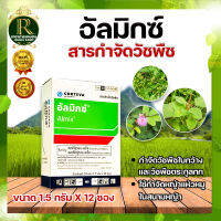 อัลมิกซ์ 12 ซอง จำกัดหญ้า วัชพืช ในสนามหญ้า อัลมิกซ์ 1.5g. 1 กล่อง (12 ซอง) คลอริมูรอน-เอทิล+เมตซัลฟูรอน-เมทิล กำจัดหญ้าในนาไร่นาหว่านน้ำ