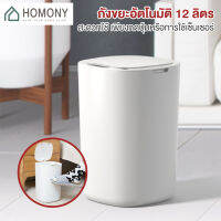 [?พร้อมส่ง+โค้ดลด] HOMONY ถังขยะอัตโนมัติ 12 L (CLE) ถังขยะอัจฉริยะสำหรับใช้ภายในบ้าน ถังขยะแบบเซ็นเซอร์