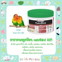 Nutribird A21 อาหารนกลูกป้อน สำหรับลูกนกทุกสายพันธุ์  เนื้ออาหารละเอียด กลิ่นหอม ย่อยง่าย กระปุกขนาด 250 กรัม