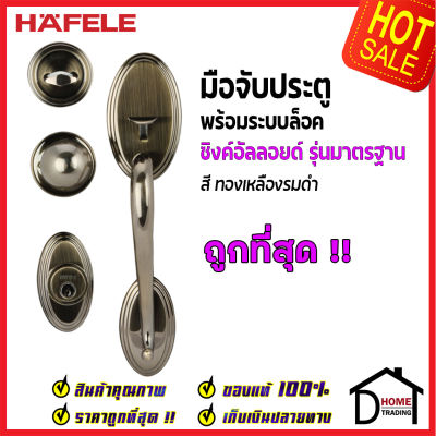 ถูกที่สุด HAFELE มือจับประตู ซิงค์อัลลอยด์ พร้อมระบบล็อค สีทองเหลืองรมดำ 489.94.407 มือจับประตู ด้ามจับประตู ประตู Door Handle เฮเฟเล่ ของแท้ 100%