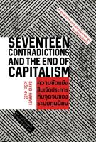 สวนเงินมีมา หนังสือ ความขัดแย้งสิบเจ็ดประการกับจุดจบของระบบทุนนิยม (Seventeen Contradictions and the End of Capitalism)