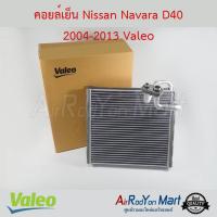 คอยล์เย็น Nissan Navara D40 2004-2013 Valeo นิสสัน นาวาร่า D40 #ตู้แอร์ #คอยเย็น