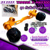 ชุดกันล้มข้างท่อ X-MAX300 cnc FAKIE แท้ หนาทนแข็งแรง สีสวย มีPOM สวยงาม