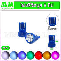 ไฟหรี่LED ส่องป้ายวัดบูส8ชิป 12V (ราคา1คู่ 2ชิ้น)