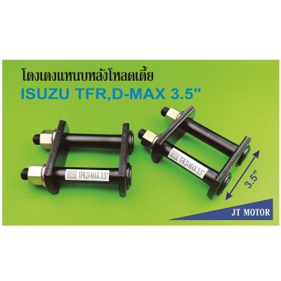 มาใหม่ โตงเตงโหลดเตี้ย โตงเตงแหนบหลัง ISUZU TFR,D-MAX,ALL NEW D-MAX 4x2 ตัวเตี้ย,D-MAX 1.9 4x2 ตัวเตี้ย ขนาด 3.5นิ้ว เหล็กหนา 9 คุ้มสุดสุด ซับ วู ฟ เฟอร์ รถยนต์ ลำโพง ซับ วู ฟ เฟอร์ แอ ค ที ฟ ซับ วู ฟ เฟอร์ ซับ วู ฟ เฟอร์ บ ลู ทู ธ