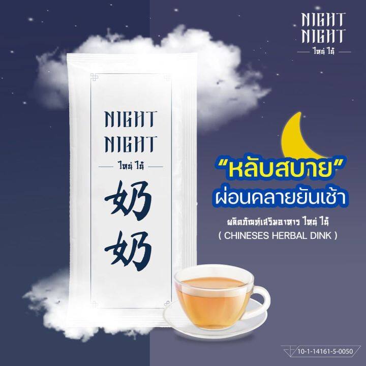 ืnight-night-ชาไหน่ไน้-สำหรับคนที่หลับไม่สนิท-หลับๆตื่นๆ-ไม่ต้องพึ่งยา-ไม่ง้อเมลาโทนิน-ด้วยนวัตกรรมสมุนไพรจีน-1-กล่อง-10-ซอง