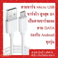 สายชาร์จ Micro USB Fast Charging 3A ยาว0.3-2เมตร โทรศัพท์มือถือ ชาร์จแบตและถ่ายโอนข้อมูลได้