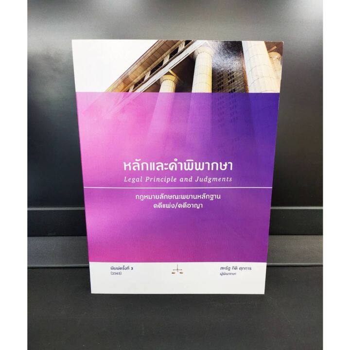 หลักและคำพิพากษา-กฎหมายลักษณะพยานหลักฐาน-คดีแพ่ง-คดีอาญา-ปี-2565-สหรัฐ-กิติ-ศุภการ-แถมฟรีปกใส-ป้าข้างบ้าน