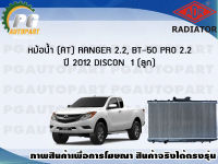 หม้อน้ำ (AT) RANGER 2.2, BT-50 PRO 2.2 ปี 2012 Discon (1 ลูก)