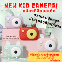 กล้องถ่ายรูปเด็ก NEW พร้อมส่งจากไทย รุ่นใหม่น่ารัก แถมเมมแท้! รับประกัน1ปี มีกล้องหน้า กล้องหลัง กล้องดิจิตอลเด็ก เสริมพัฒนาการ Y2K