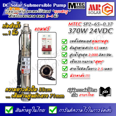 [พร้อมเบรกเกอร์] ปั๊มน้ำบาดาล บัสเลส MTEC รุ่น SP2-65-0.37 370W 24VDC DC Submersible Screw Pump ยี่ห้อ MTEC ของแท้ 100%