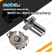 ไดสตาร์ทเดิม มอเตอร์สตาร์ท WAVE110-i 350CC 400CC  420CCไดสตาร์ท เวฟ110i DREAM สีดำ ไดร์สตาร์ทแต่ง