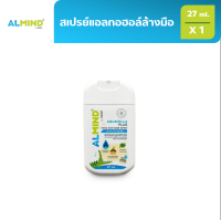 [พร้อมส่ง] ALMIND สเปรย์แอลกอฮอล์ล้างมือ 27 ml. 1 ขวด