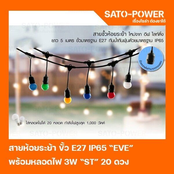 eve-ชุดสายห้อยระย้า-ขั้ว-e27-ip65-พร้อมหลอดไฟปิงปอง-3w-20ดวง-ไฟตกเเต่ง-หลอดไฟปิงปอง-ไฟห้อยระย้า-ไฟร้านอาหาร