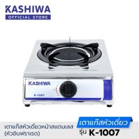 KASHIWA เตาแก๊สหัวอินฟาเรด รุ่น K-1007 เตาแก๊สเดี่ยว เตาแก๊สหัวเดียว หัวเตาอินฟราเรด เตาแก๊สสแตนเลส รับประกัน 1 ปี