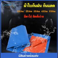 GRAND MALL ผ้าใบกันฝน กันแดด มีหลายขนาด2×2 2×3 2×4 3×4 4×5 5×6 （มีตาไก่ ติดตั้งง่าย) ผ้าใบกันน้ำ พลาสติก PE ผ้าคลุมรถ อเนกประสงค์ กราวชีท