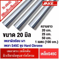 เหล็กเพลาฮาร์ดโครม เหล็กเพลา ผิวเรียบสวย S45C ชุบ Hard Chrome เพลาตัน ขนาด 20 มิล ยาว 20 25 50 cm. และ 1 เมตร ผิวเจียรนัยชุบฮาร์ดโครม ใช้กับ bearing LM LMK LMF