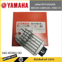 แผ่นชาร์จ YAMAHA ALL MIO125I,MIO115l ,FINO FI รหัส54S-H1960-00แท้ศูนย์ ตัวชาร์ท และตัวควบคุมไฟหน้า MIO125I,MIO115l