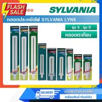 หลอดประหยัดไฟ SYLVANIA LYNX รุ่น S แ รุ่น D #ไฟ #ไฟLED  #หลอด LED  #หลอดไฟประหยัด #หลอดไฟ   #หลอดไฟLED