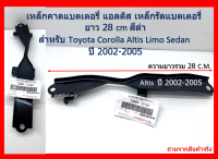 เหล็กรัดแบตเตอรี่ TOYOTA  Corolla Altis Limo ปี 2002-2005 * เฉพาะที่คาดแบตเตอรี่ * จัดส่งฟรี เก็บปลายทาง