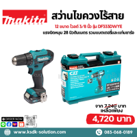 MAKITA สว่านไขควงไร้สาย 12 ขนาด โวลต์ 3/8 นิ้ว รุ่น DF333DWYE แรงบิดหมุน 28 นิวตันเมตร รวมแบตเตอรี่และแท่นชาร์จ