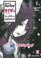 โลกใหม่ อุรุฮะ กับ อาริสึงาวะ ผู้ต้องสาป เล่ม 5 หนังสือ การ์ตูน มังงะ โลกใหม่ อุรุฮะ ned 20/7/65