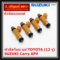 (ราคา /1 ชิ้น)***พิเศษ***หัวฉีดใหม่แท้ Denso สำหรับ  Suzuki Carry 1.6 APV 1.6 (12รู)  (พร้อมจัดส่ง)แถมยางรองหัวฉีด