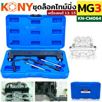 KONY ชุดล็อคไทม์มิ่ง MG3 เครื่อง 1.5, 1.3 Locktiming MG3 KN-CM064