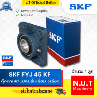 SKF FYJ 45 KF ตลับลูกปืนตุ๊กตาหน้าแปลนสี่เหลี่ยม รูเฉียง (รูใน 45 มิล ใส่สลิฟลดเหลือ รูใน 40 มิล)