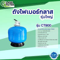 Fiber Glass FILTER CT900 - ถังกรองไฟเบอร์กลาส รุ่น CT900 ( By Swiss Thai Water Solution )