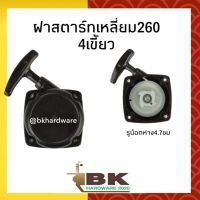 ฝาสตาร์ท เครื่องตัดหญ้า รุ่น 260 แบบเหลี่ยม (4เขี้ยว)อย่างดี (อย่างดี)