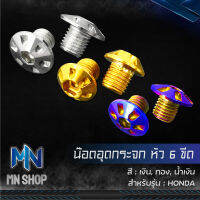 น็อตอุดกระจก 6 ขีด สำหรับ HONDA WAVE,DREAM,SONIC,MSX,PCX,YAMAHA X-MAX ลาย 6 ขีด (สแตนเลสแท้ 100%) ***ขายดี*** เลือกสีด้านใน