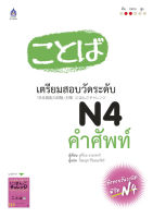 หนังสือเรียนภาษาญี่ปุ่น เตรียมสอบวัดระดับภาษาญี่ปุ่น JLPT N4 คำศัพท์