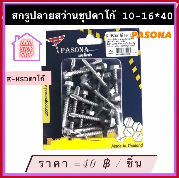 สกรู ปลายสว่าน หัวเหลี่ยม ชุปดาโก้ 10-16x40 (25 ตัว/กล่อง)  มีสินค้าอื่นอีก กดดูที่ร้านได้ค่ะ