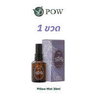 POW Pillow Mist สเปรย์เพิ่มความผ่อนคลาย หลับลึกยาวนานตลอดคืน 30ml.