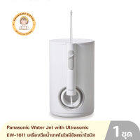 Panasonic Water Jet with Ultrasonic Technology EW-1611 เครื่องฉีดน้ำเทคโนโลยีอัลตร้าโซนิก สำหรับทำความสะอาดฟัน รุ่น EW-1611 สินค้ารับประกัน 1 ปี By Housemaid Station